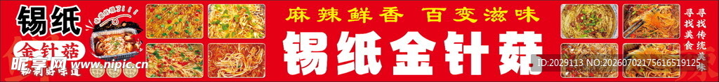 锡纸金针菇