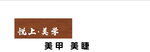悦上美学美甲
