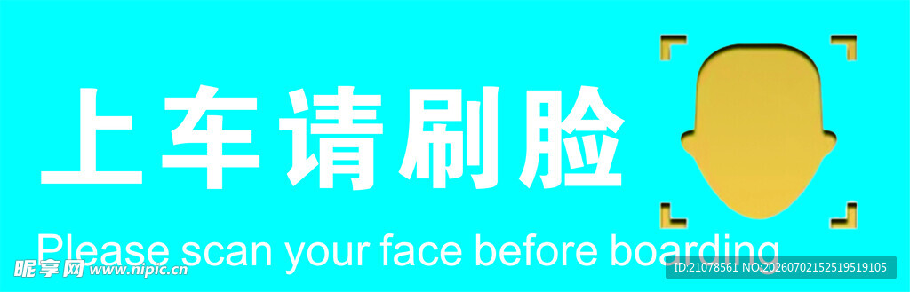 上车请刷脸提示牌