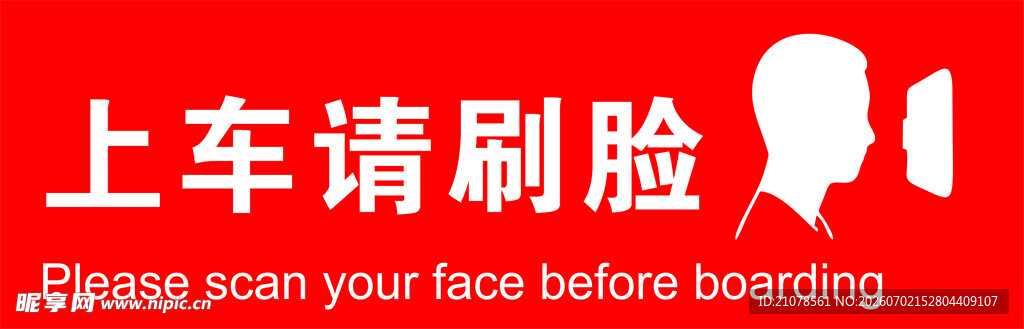 上车请刷脸标识