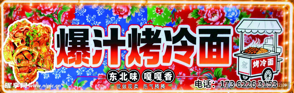 爆汁烤冷面美食海报