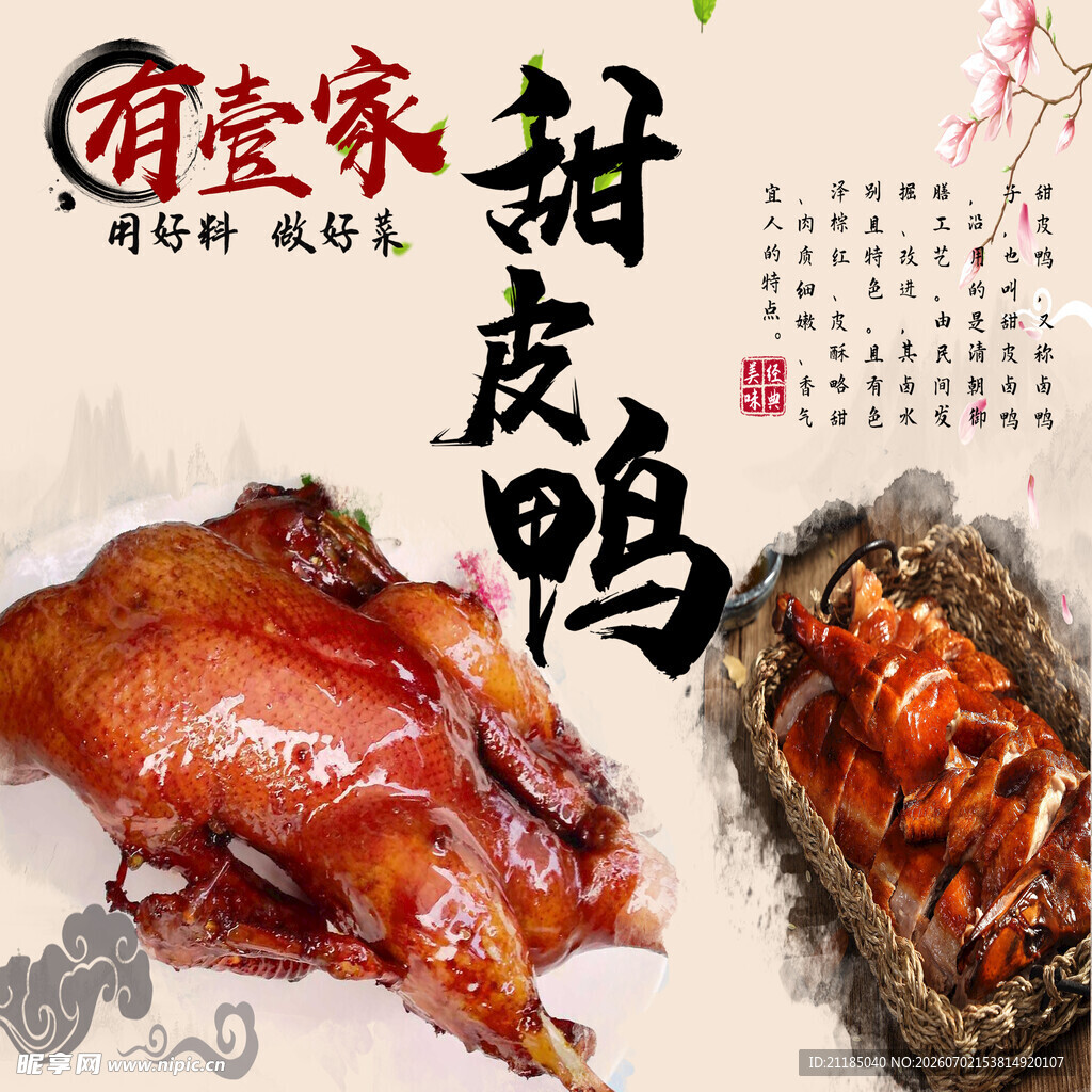 传统风味甜皮鸭美食展示