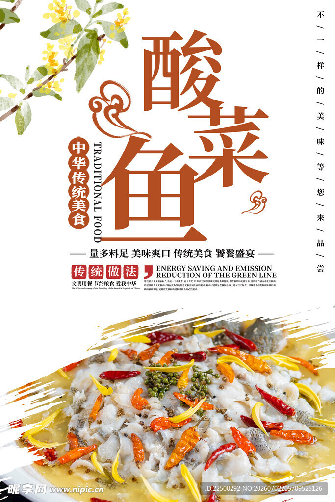  酸菜鱼