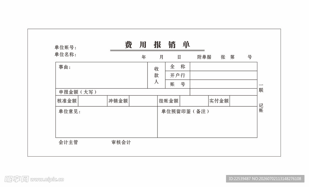 费用报销单