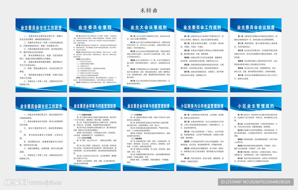 业主委员会制度