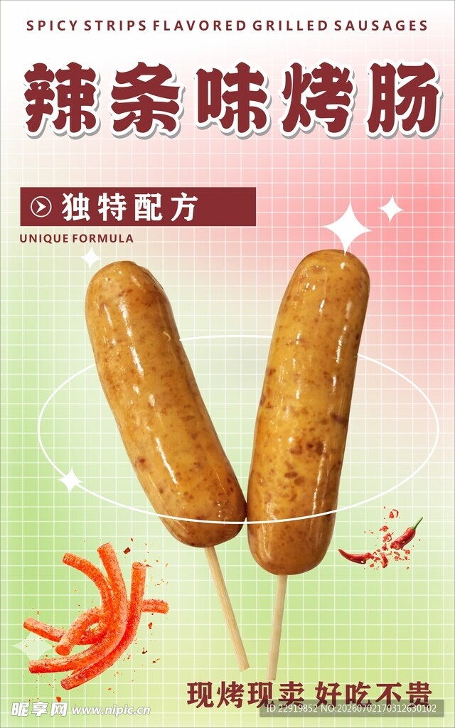 辣条烤肠