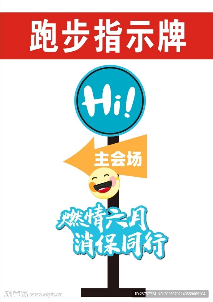 跑步指示牌指引欢乐跑路线