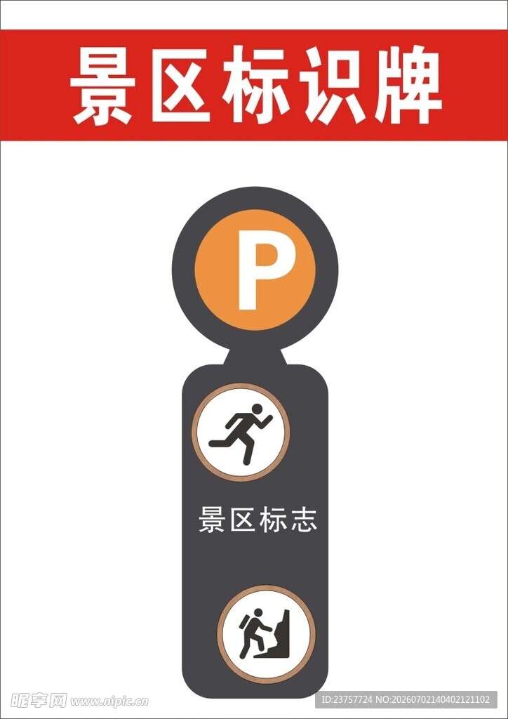 景区停车标识牌