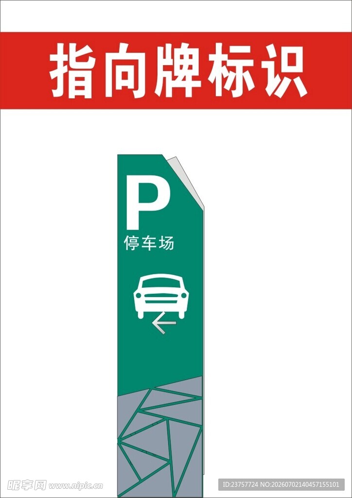 停车指示牌