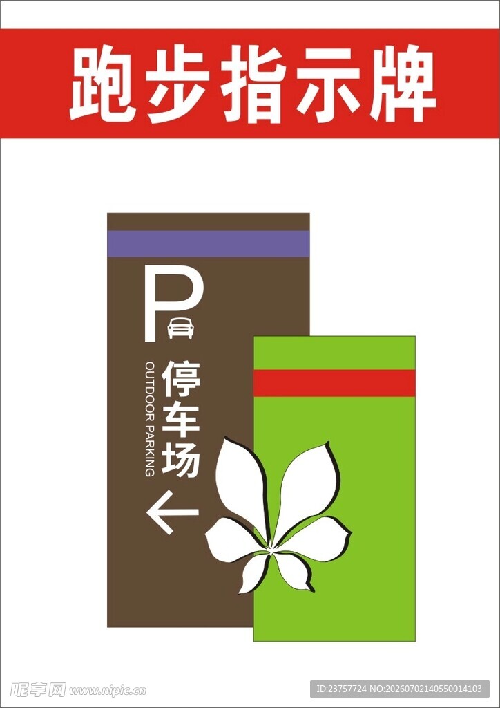 跑步指示牌与停车指示牌
