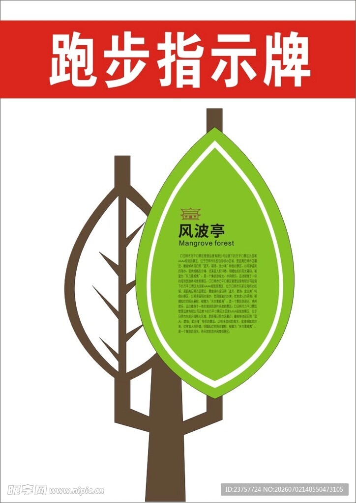 树叶造型跑步指示牌