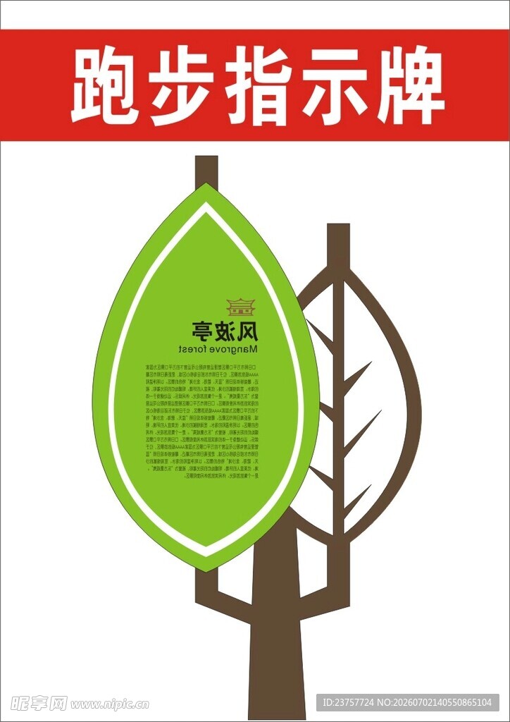 绿色树叶形跑步指示牌