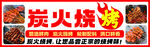 炭火烧烤