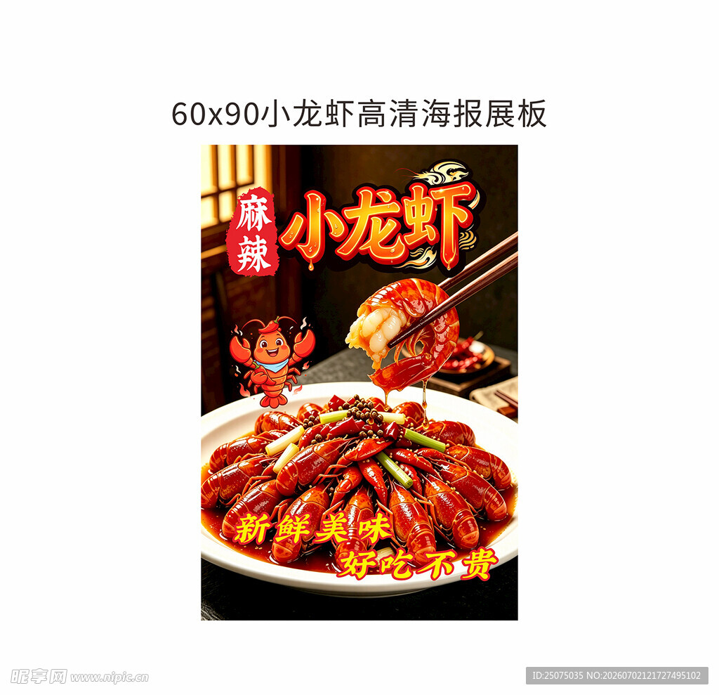 麻辣小龙虾高清海报展板