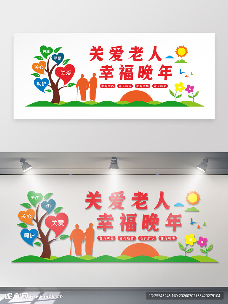 关爱老人幸福晚年文化墙设计