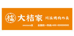大桔家