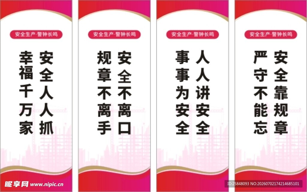 安全生产标语展示