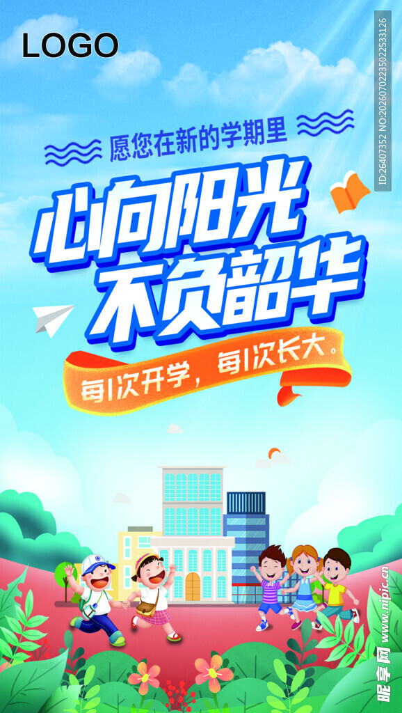 学校教育培训开学开课海报宣传栏