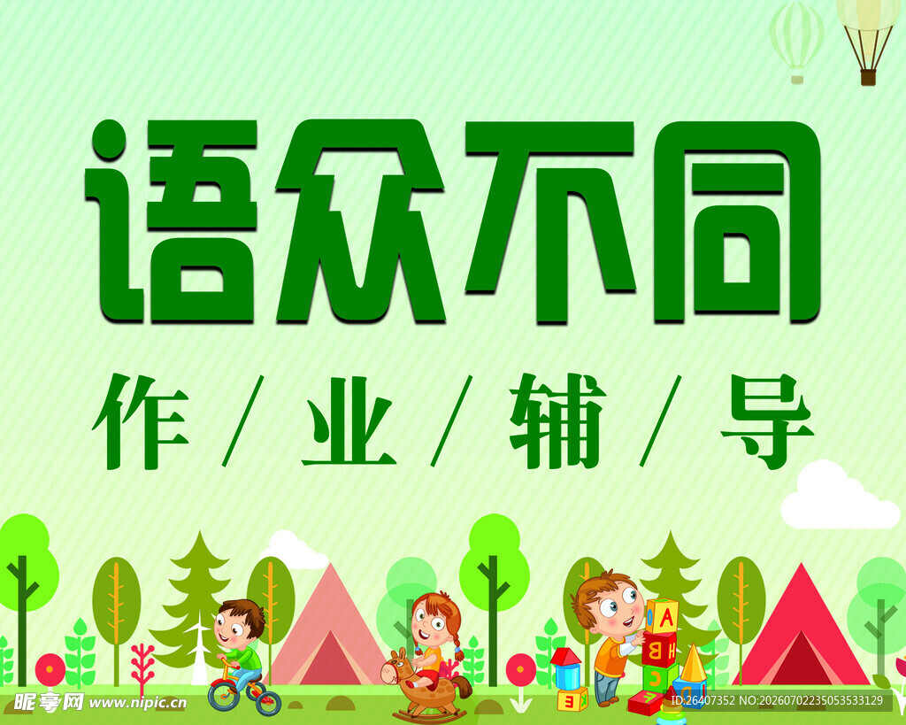学校教育培训作业辅导海报宣传栏