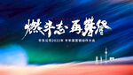地产誓师大会活动主视觉展板八
