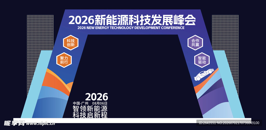 新能源科技峰会美陈门头拱门