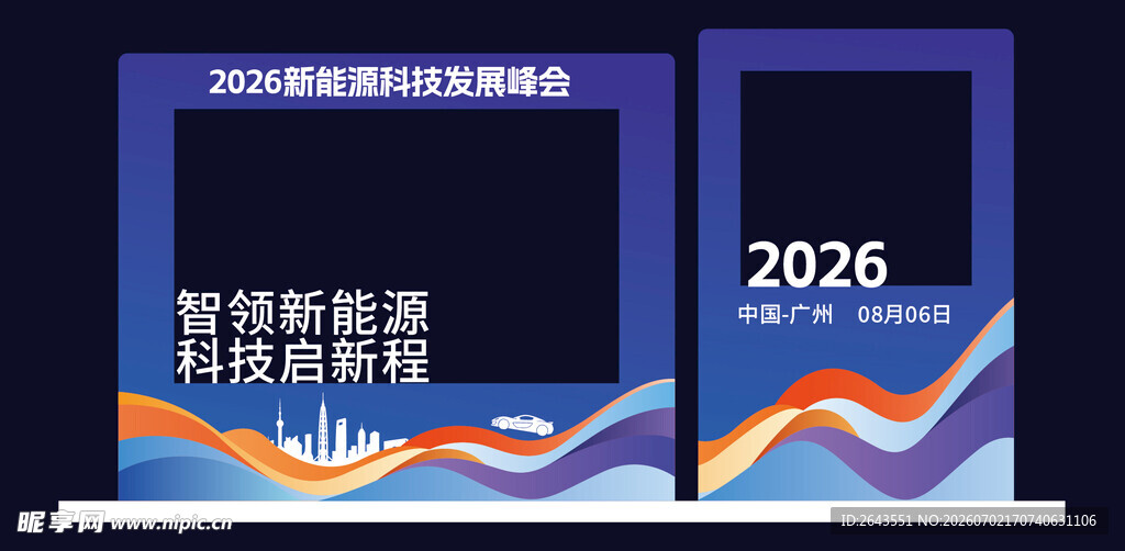 新能源科技峰会美陈拍照相框