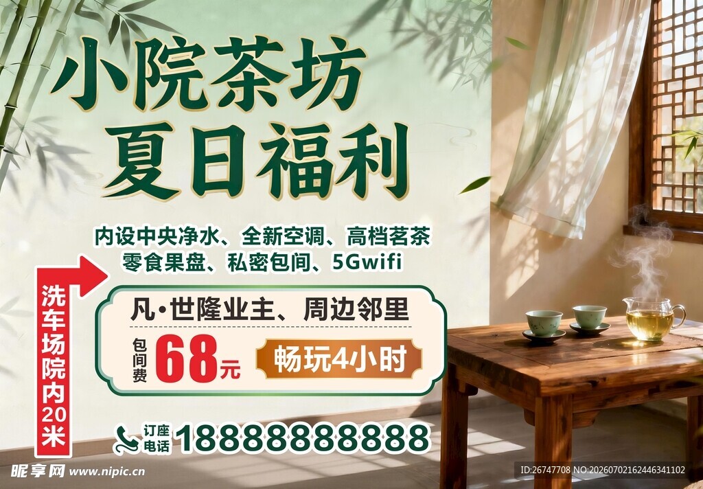 茶楼海报