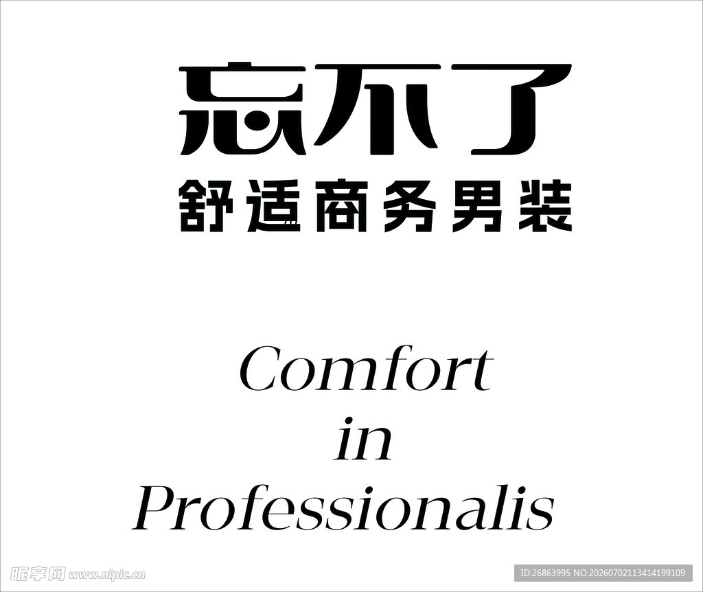 忘不了舒适商务男装