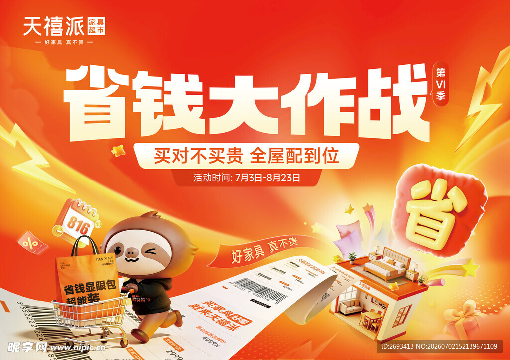 省钱大作战促销海报
