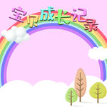 宝贝成长记录卡通插画