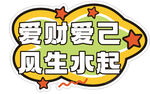 爱财爱己风生水起图标