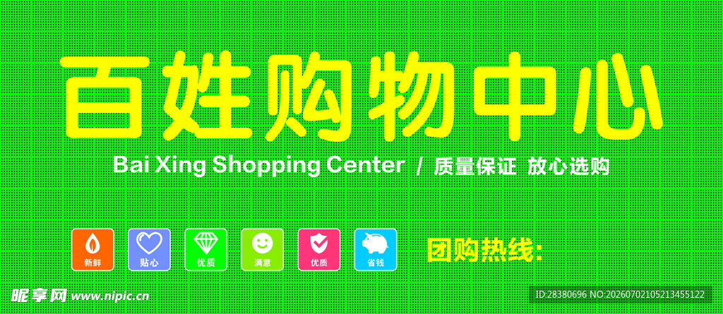 百姓购物中心宣传海报