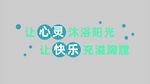 心灵沐浴阳光快乐标语
