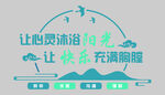 让心灵沐浴阳光的标语