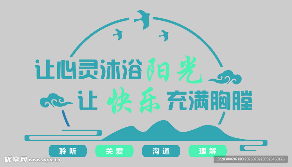 让心灵沐浴阳光的标语