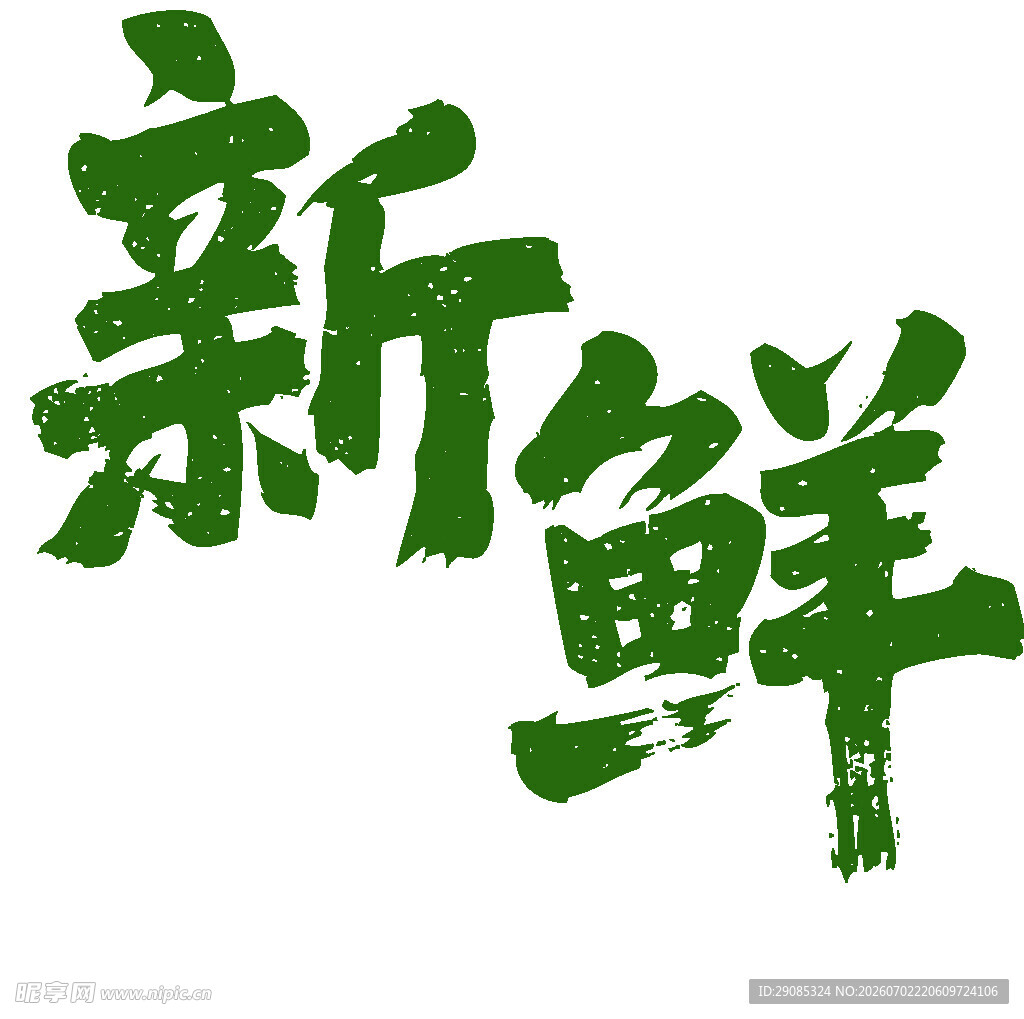 新鲜字体设计