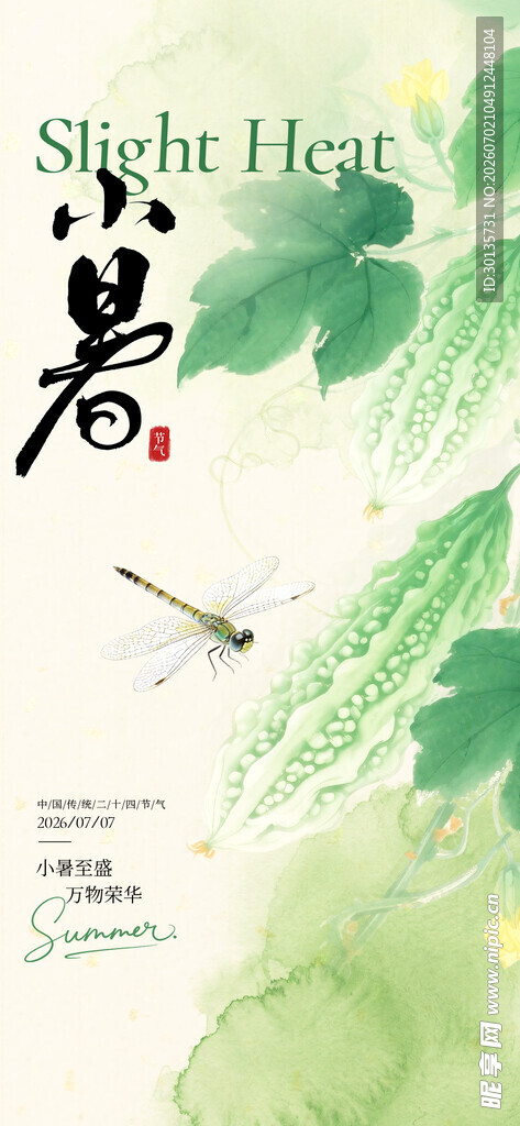 小暑