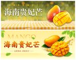 海南贵妃芒宣传海报