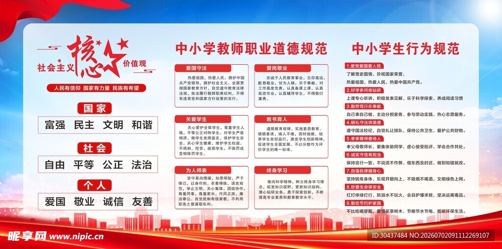 教师职业道德规范