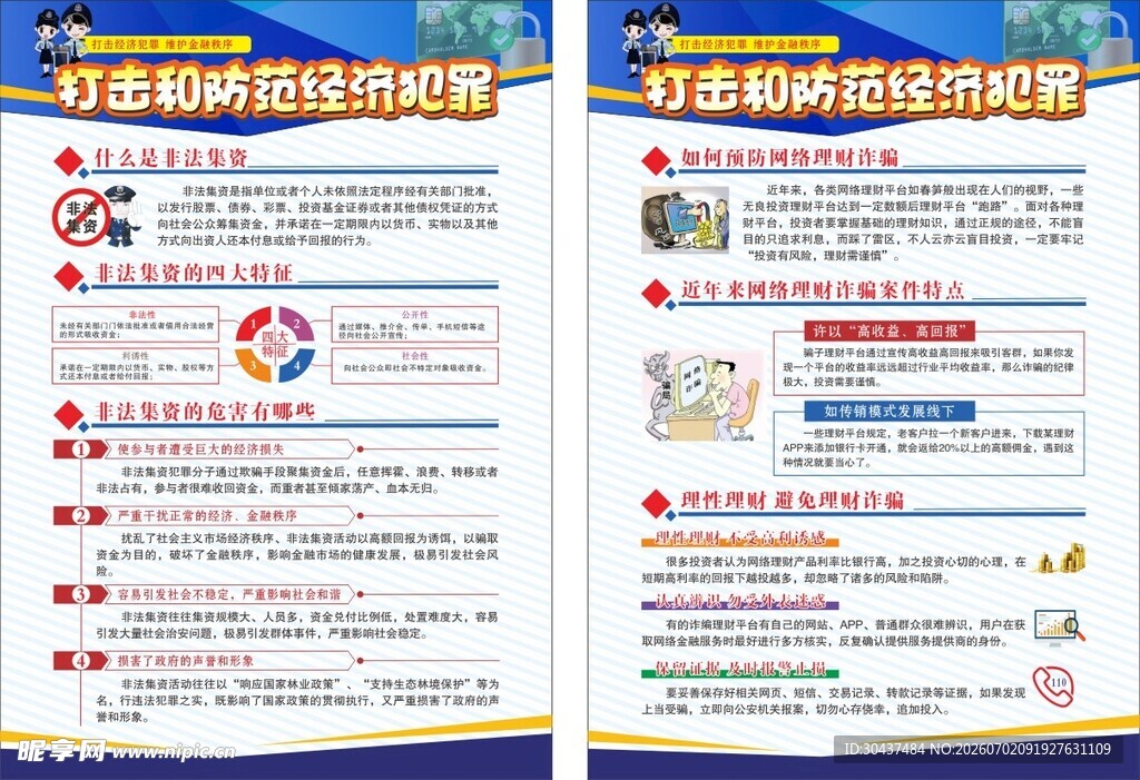 非法集资及经济犯罪