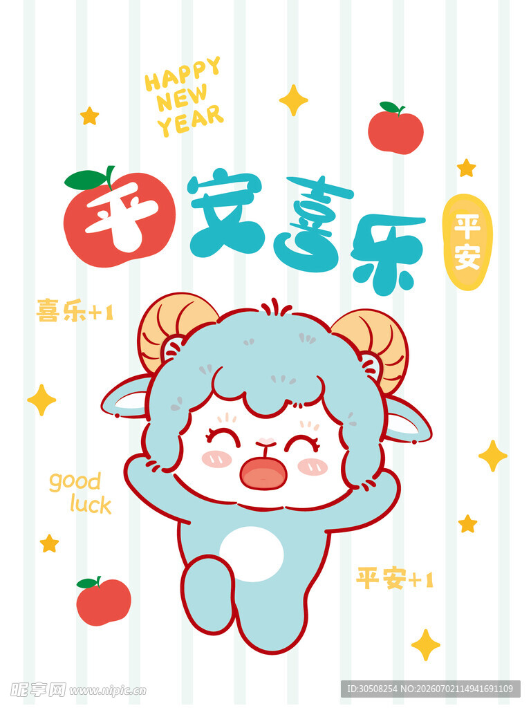 羊年卡通形象送平安喜乐