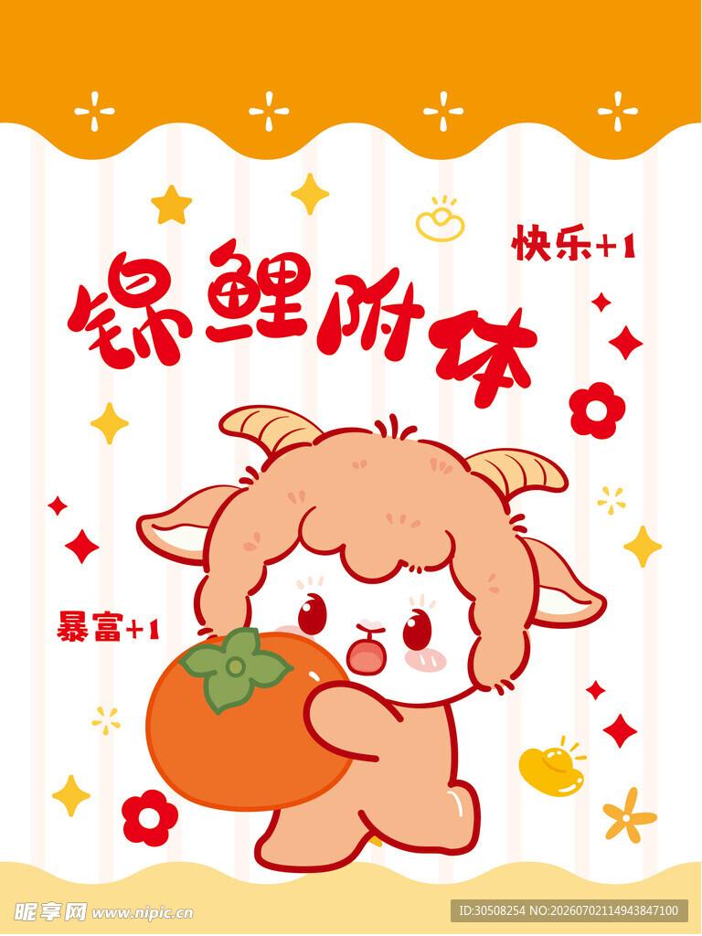 可爱小羊迎锦鲤附体