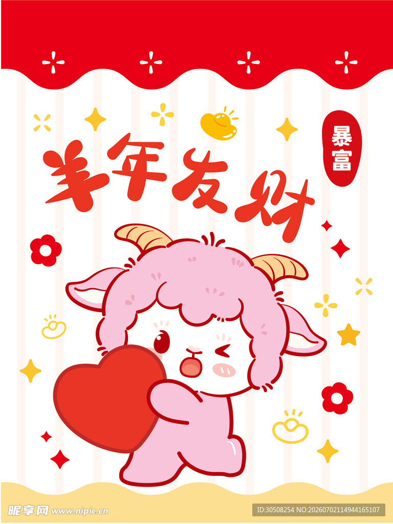 羊年发财可爱小羊插画