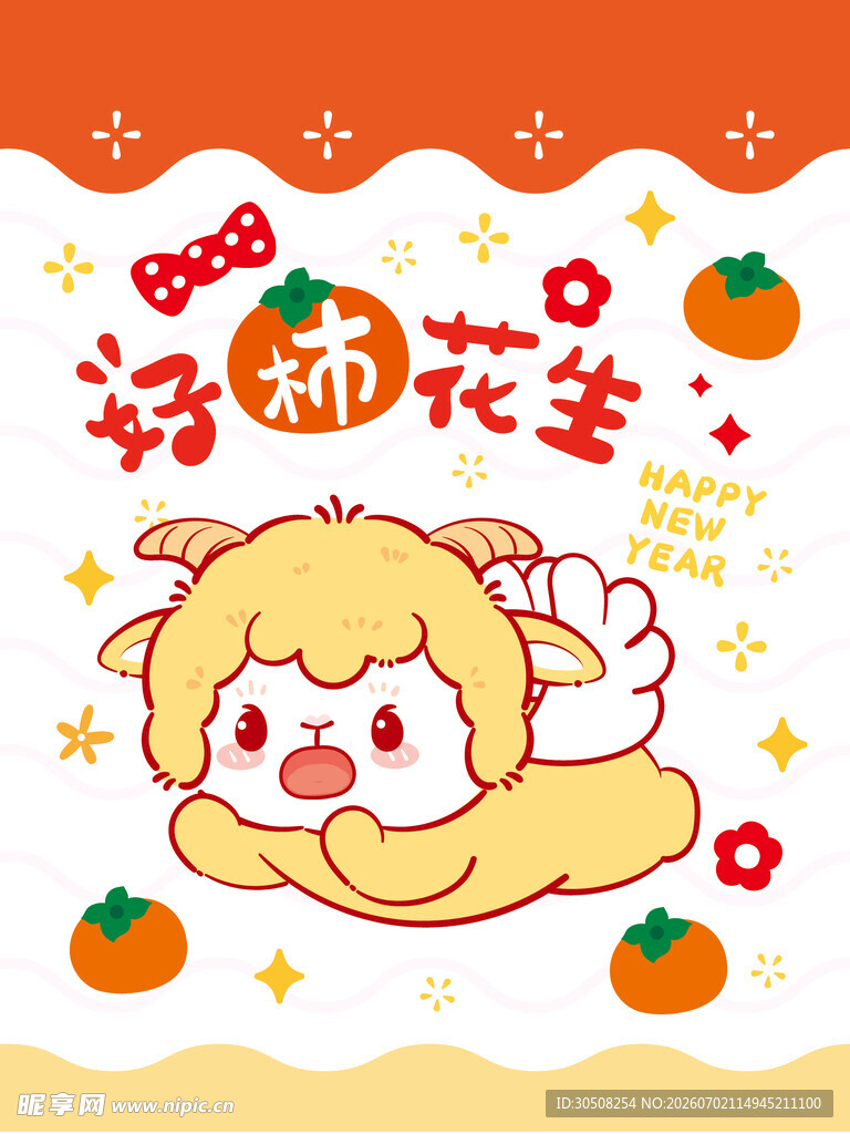 小羊 萌趣卡通好柿花生插画