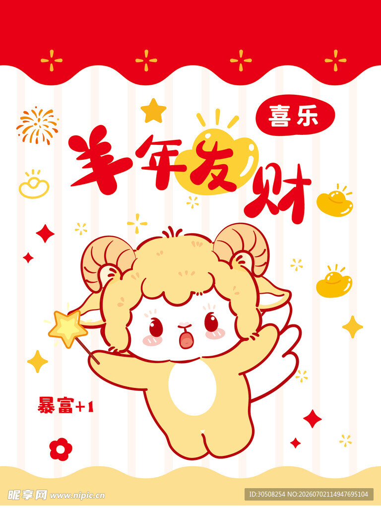 萌羊贺岁 新年发财啦