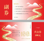红色中式风格100元代金券