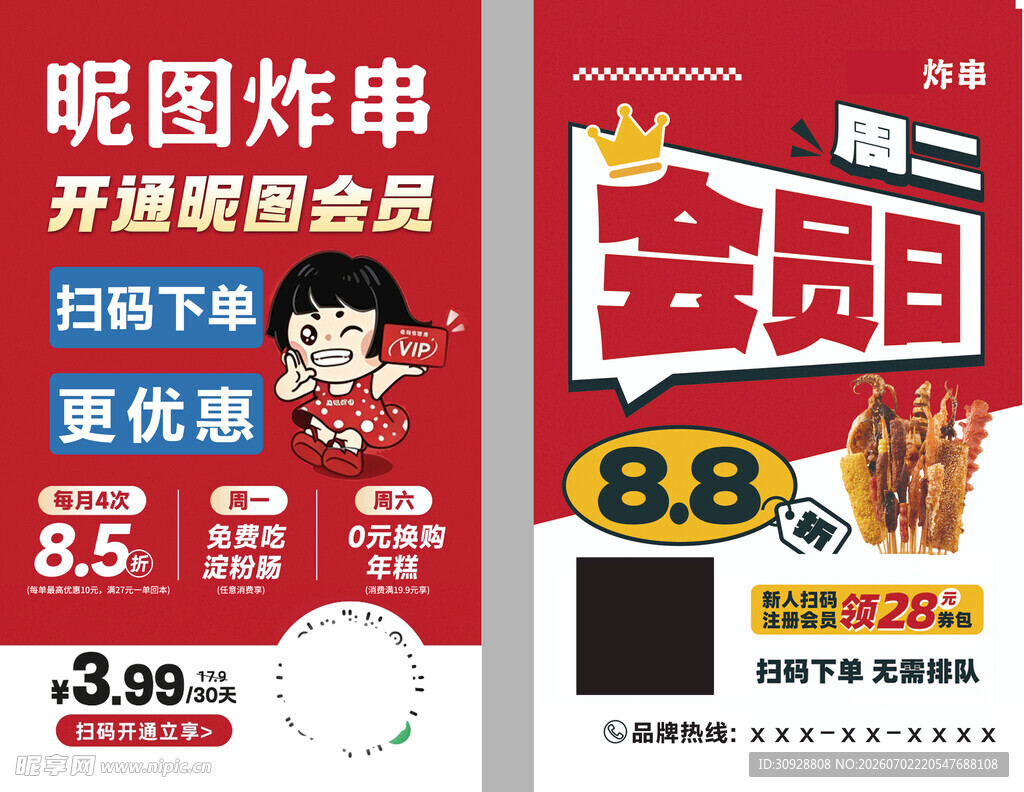 会员特惠海报