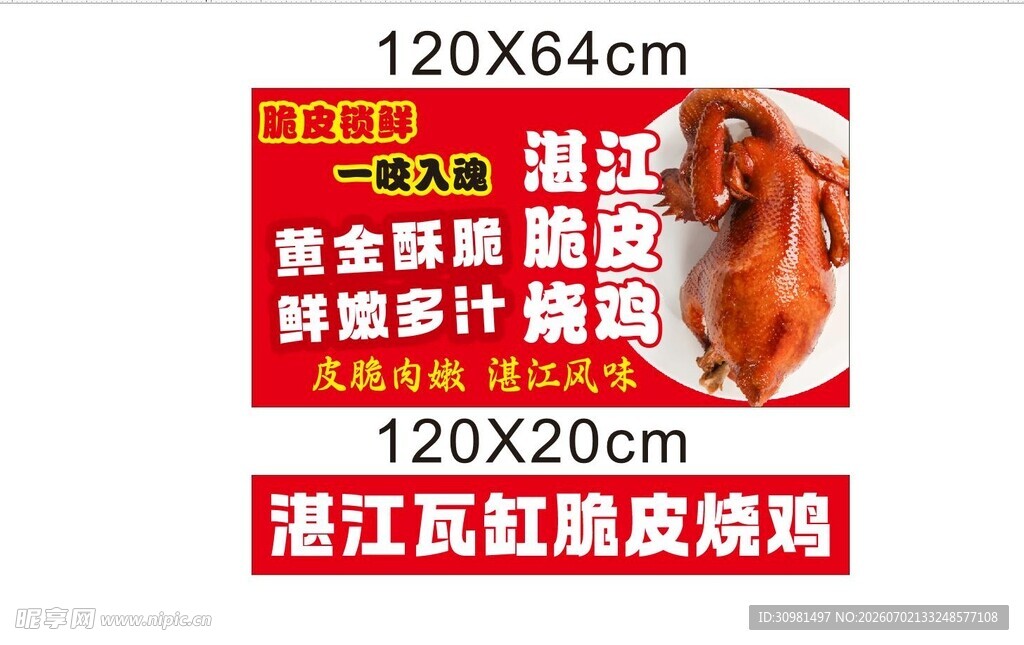 浙江风味脆皮烤鸭海报