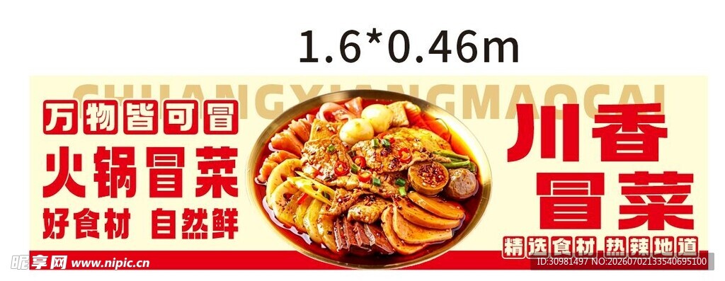 川香火锅冒菜美味诱人