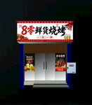 鲜货烧烤门头网红灯箱